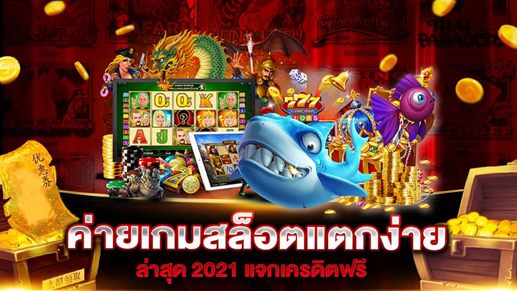 เว็บสล็อตแตกง่าย 2021 แจกเครดิต