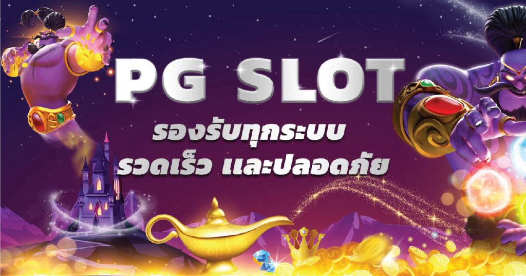 โหลดpg slot auto