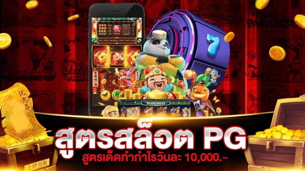 โหลดสูตรสล็อต pg