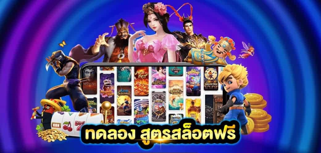 ทดลอง สูตรสล็อตฟรี