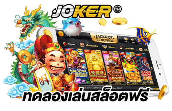 ทดลองเล่นสล็อต joker ทั้งหมด