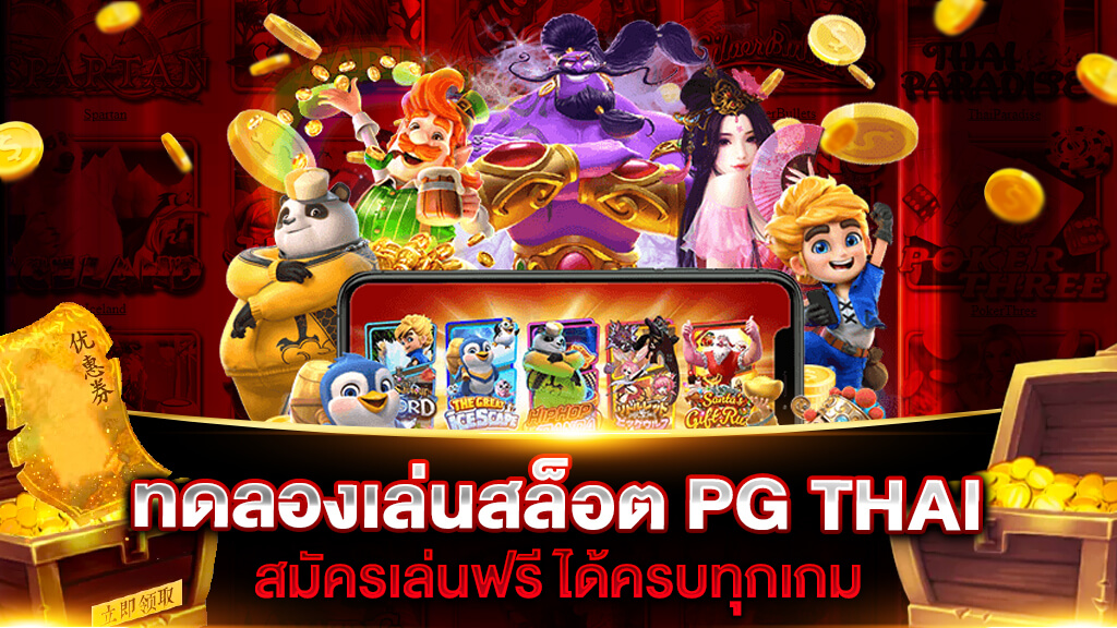 ทดลองเล่นสล็อต pg thai ล่าสุด