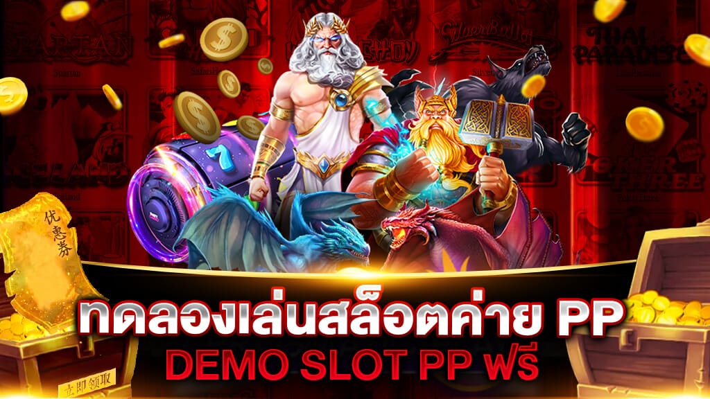 ทดลองเล่นสล็อต pp ซื้อฟรีสปิน