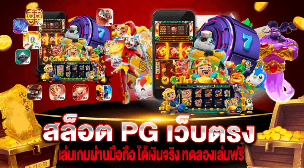 ทดลองเล่นสล็อตpgฟรีได้เงินจริง