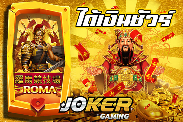 ทดลองเล่นสล็อตฟรี joker roma