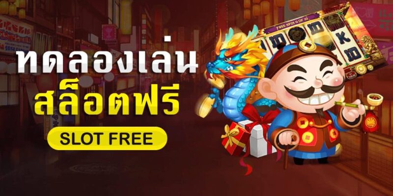 ทดลองเล่นสล็อตฟรีทุกเกม