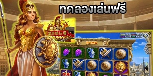 ทดลองเล่นสล็อตโรม่าฟรี