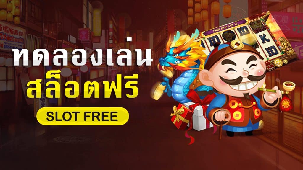 ฟรีเครดิตทดลองเล่นสล็อตทุกค่าย