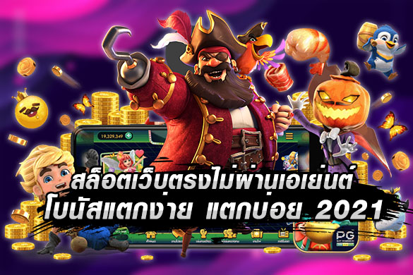 รวมเว็บสล็อตไม่ผ่านเอเย่นต์ แตกง่าย 2021