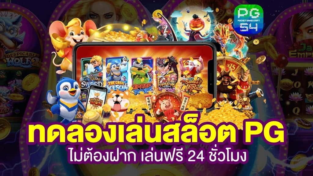 สล็อต pg ฟรี 2021 ทดลองเล่น ล่าสุด