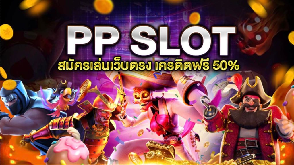 สล็อต ค่าย pp เครดิตฟรี