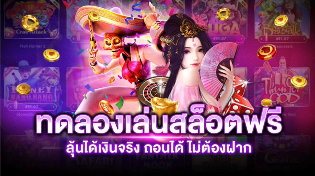 สล็อต ทดลองเล่นฟรี ได้เงินจริง