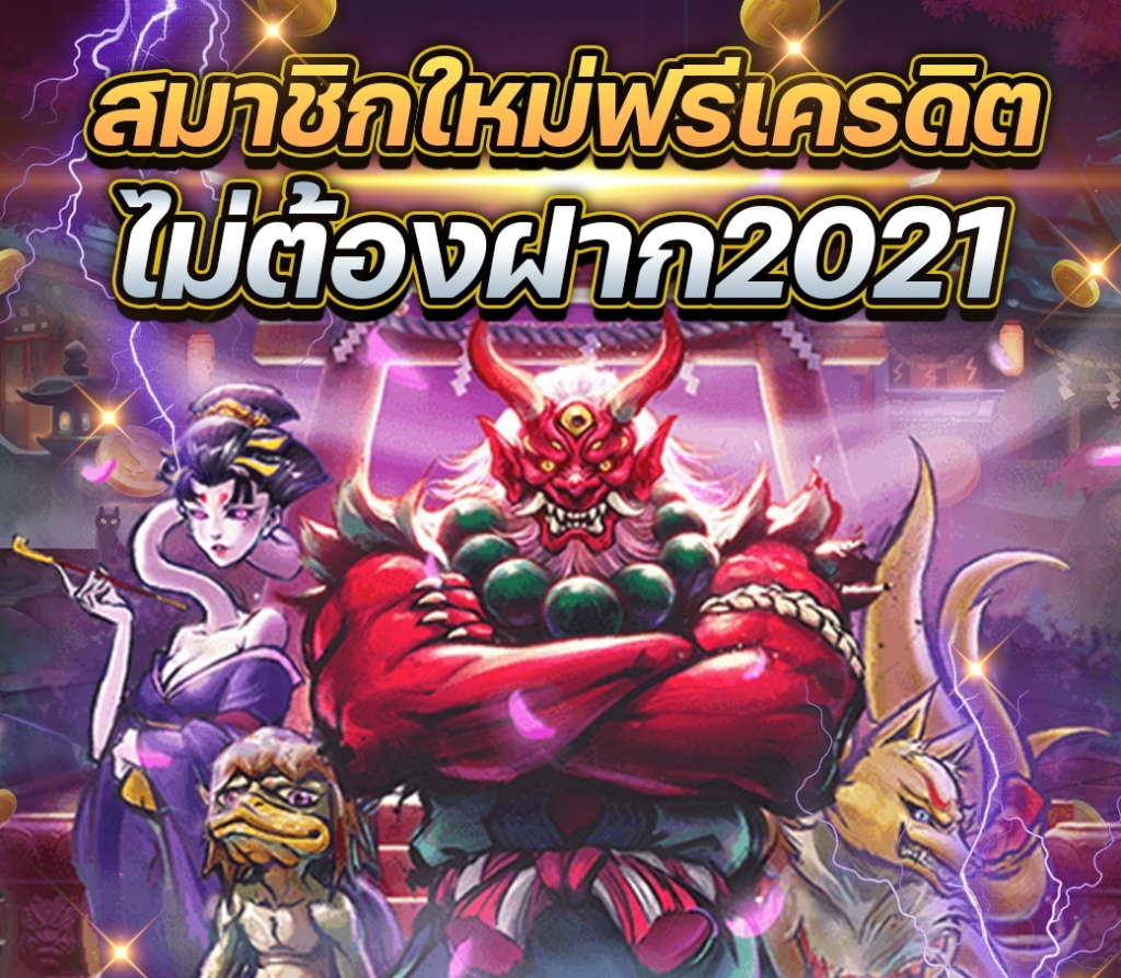 เครดิตฟรี 100 ไม่ต้องฝาก 2021