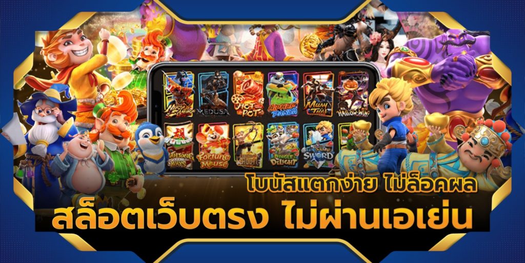 เว็บ เกม ไม่ผ่านเอเย่นต์