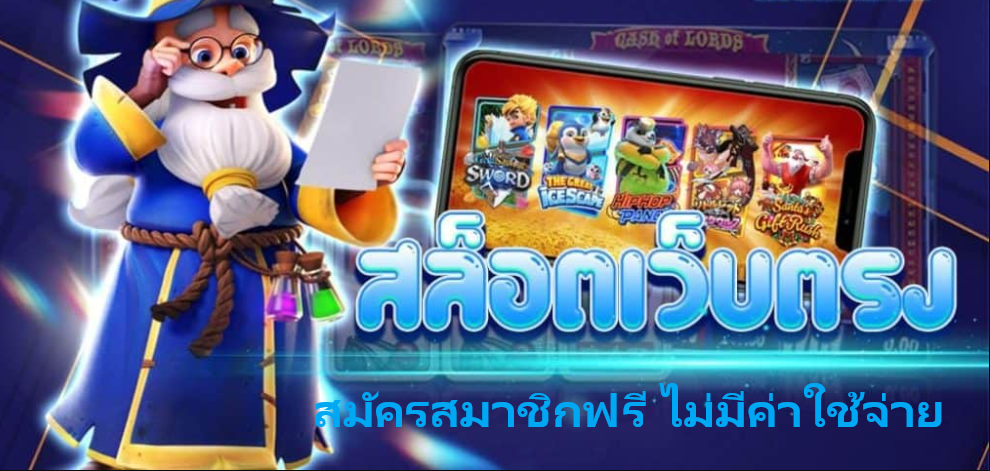 เว็บตรงสมัครฟรี