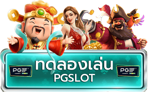 เว็บทดลองเล่นสล็อต pg slot game ฟรีทุกค่าย 