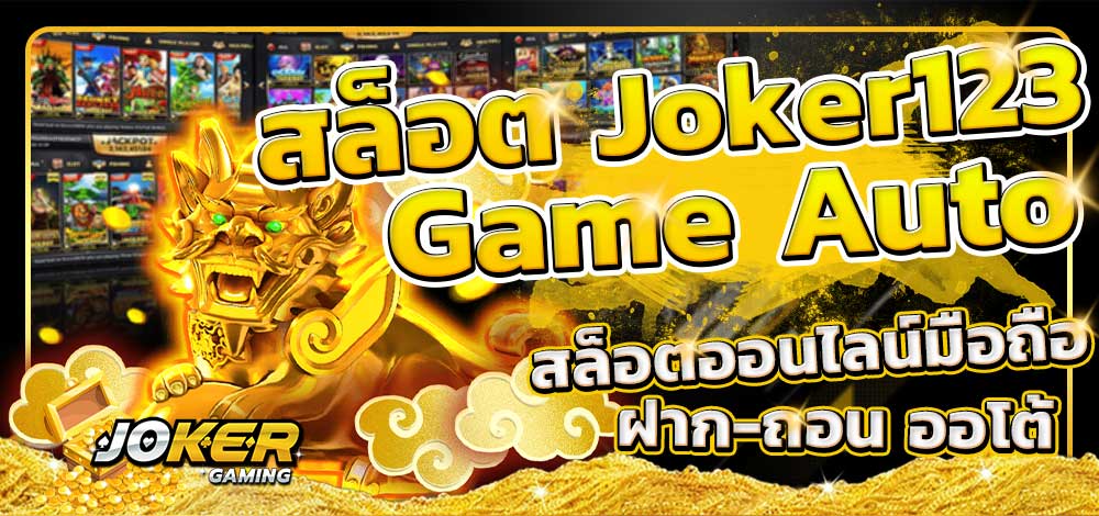 ดาวน์โหลดjokerbet