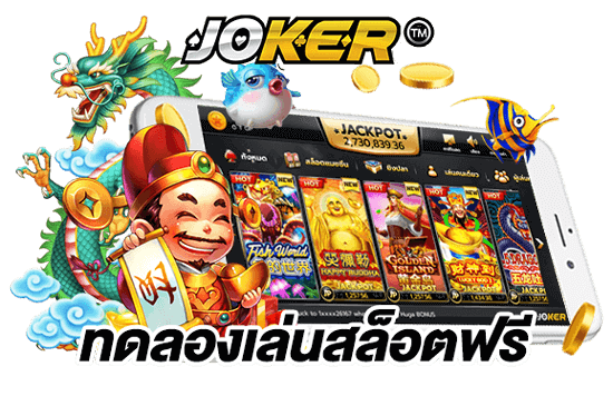 ทดลองเล่นสล็อต joker 2022