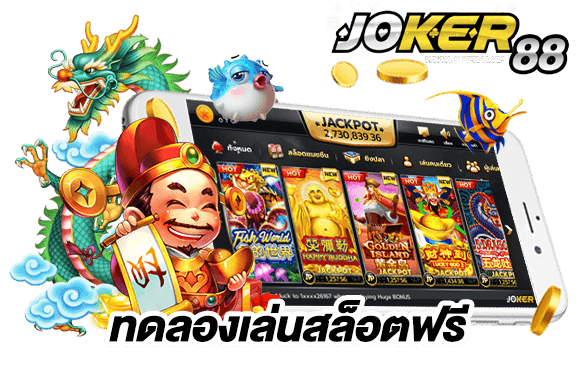 ทดลองเล่นสล็อตฟรี jokerถอนได้