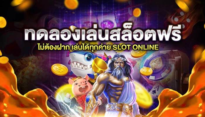 ทดลองเล่นสล็อตฟรีทุกเกม 2022