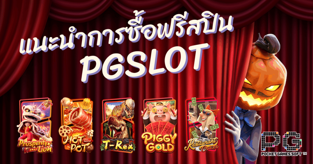 ทดลองเล่นสล็อต pg ซื้อฟีเจอร์