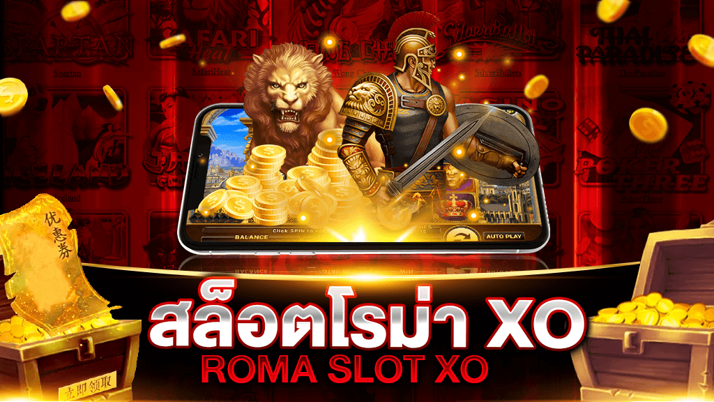 ทดลองเล่นสล็อต xo roma