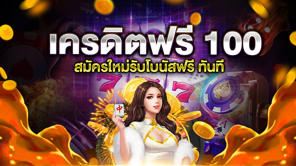 สมัครสมาชิกใหม่ รับโบนัส ทดลองเล่น ฟรี 100 บาท