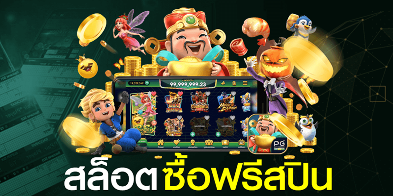 ซื้อฟรีสปินค่าย pg เกมสล็อต pg ซื้อฟรี ส ปิ น ทดลองซื้อฟรีสปิน pg ฟรี สล็อตซื้อฟรีสปิน ทดลองเล่น สล็อตซื้อฟรีสปินได้