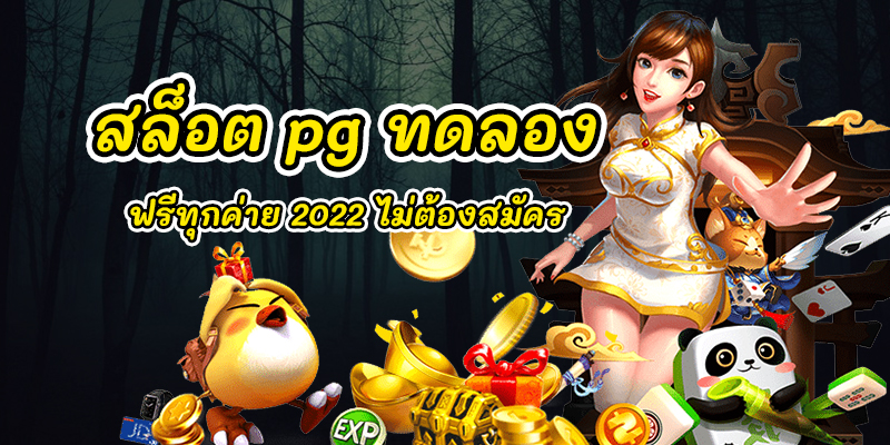 ทดลองเล่นสล็อต pg ฟรี 2022