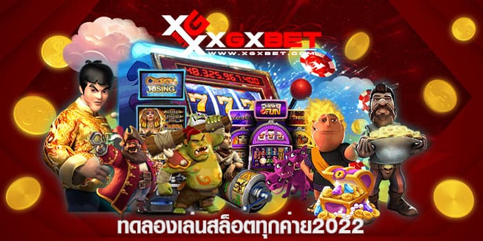 ทดลองเล่นสล็อตทุกเกมฟรี 2022