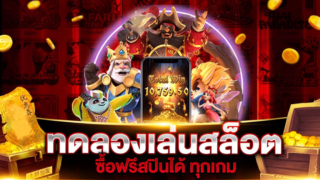 ทดลองเล่นสล็อตฟรีทุกค่ายซื้อฟรีสปิน