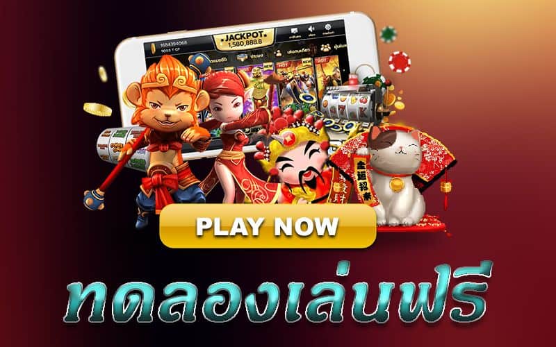 ทดลองเล่นสล็อตฟรีทุกค่ายเกม