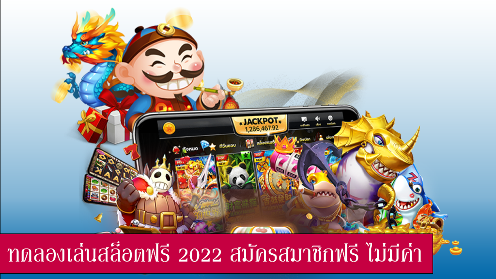 ทดลองเล่นเกมสล็อตฟรี ถอนได้จริง 2022