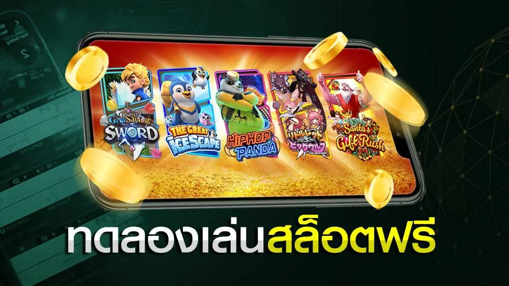 ทดลองเล่นเกมสล็อตใหม่ล่าสุด