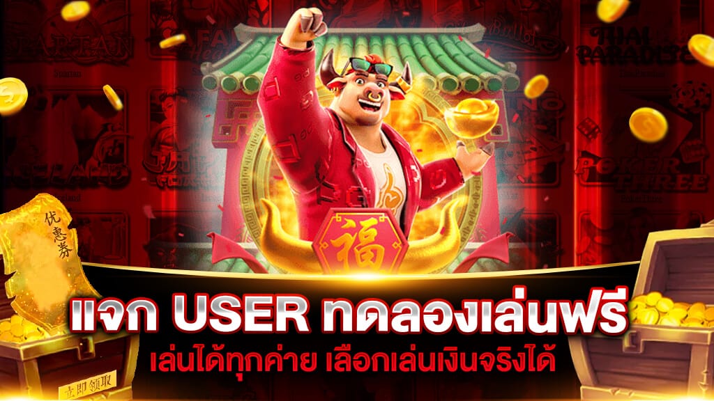 สล็อต แจก user ทดลองเล่น ฟรี ถอนได้