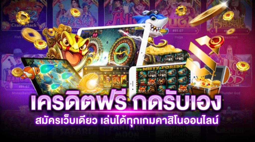 เครดิตฟรี กดรับเอง ยืนยันเบอร์ไม่ต้องฝาก