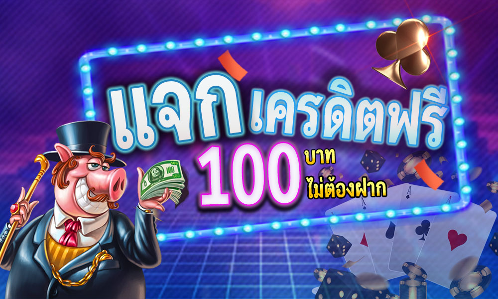 แจกเครดิต ทดลองเล่นฟรี 100 ถอนได้