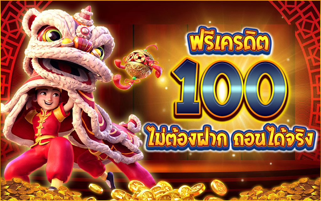 PG SLOT ทดลองเล่นฟรี 100