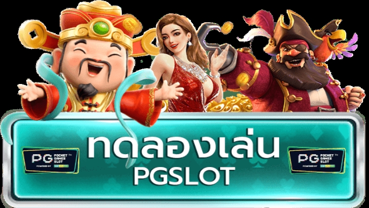 pg สล็อต ทดลองเล่นฟรีทุกเกม