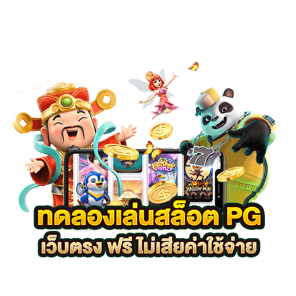 ทดลองสล็อต pg เว็บตรง ใหม่ล่าสุด