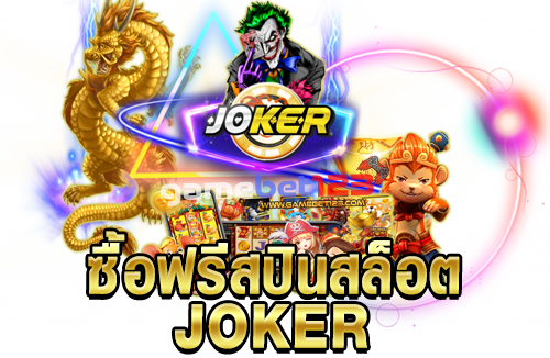 ทดลองสล็อต ซื้อฟรี ส ปิ น joker