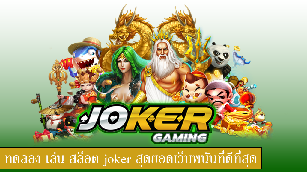 ทดลองเล่นสล็อต joker pg