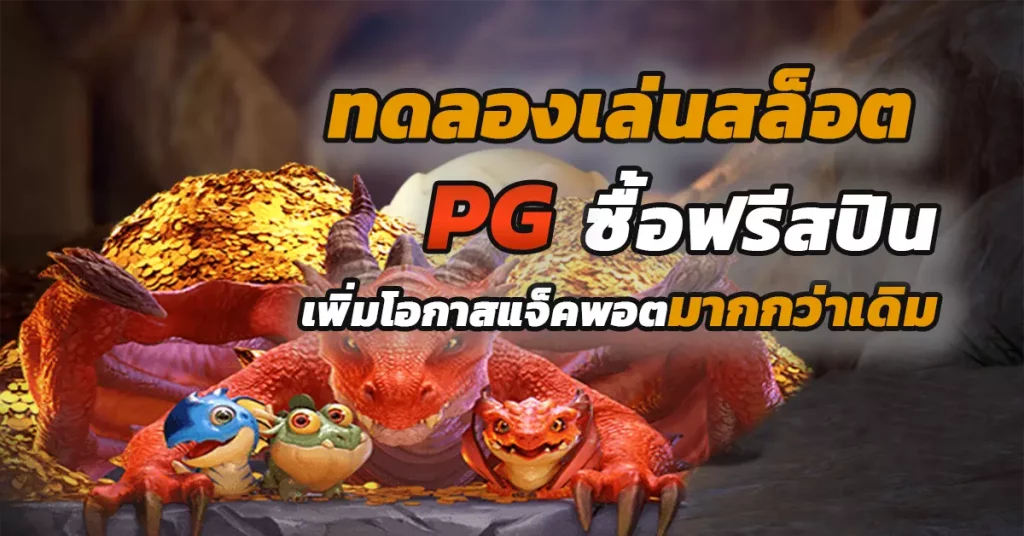 ทดลองเล่นสล็อต pg ฟรี ซื้อฟีเจอร์