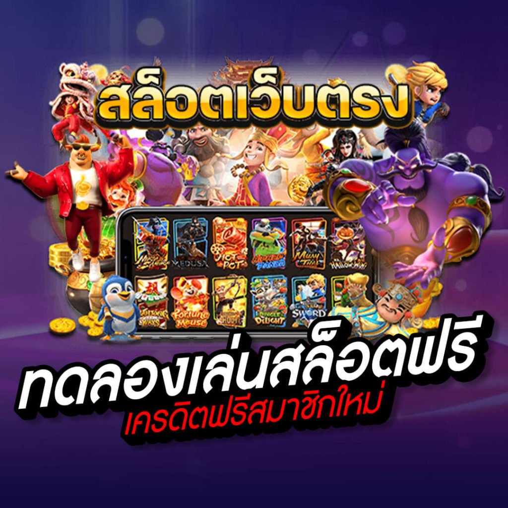 ทดลองเล่นสล็อต pg ใหม่ล่าสุด ฟรี