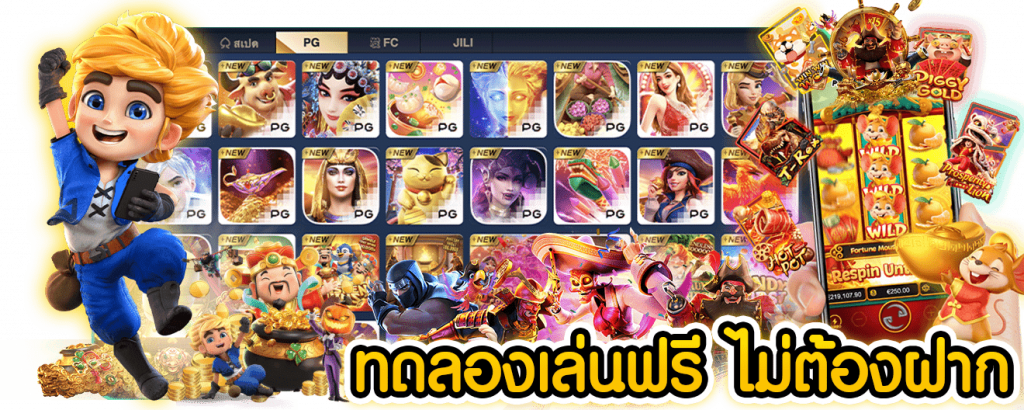 ทดลองเล่นสล็อต ฟรีเกม