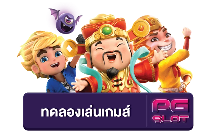 ทดลองเล่นสล็อตฟรี ถอนได้ pg