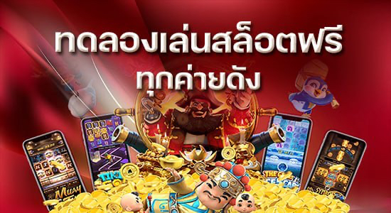 ทดลองเล่นสล็อตฟรีทุกเกม