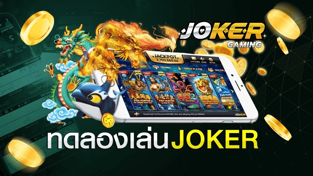 ทดลองเล่นเกมสล็อต joker pg ฟรี