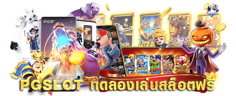 ทดลองเล่นเกมสล็อต ค่าย PG ใหม่ล่าสุด