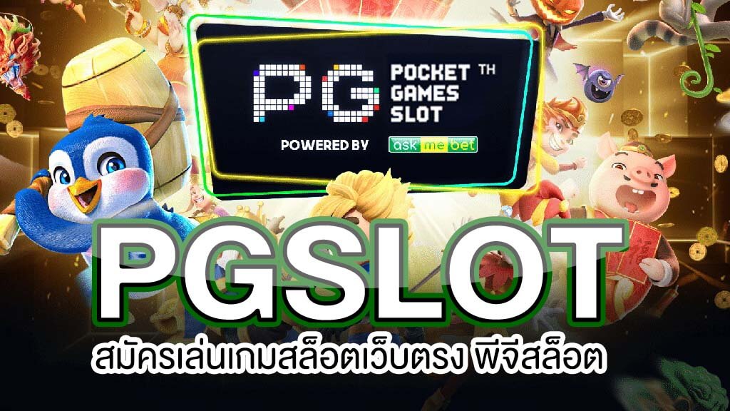 ทดลองเล่นเกมสล็อต ค่าย pg เว็บตรง